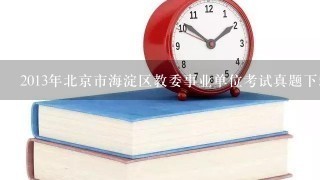 2013年北京市海淀区教委事业单位考试真题下载？