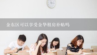 金东区可以享受金华租房补贴吗