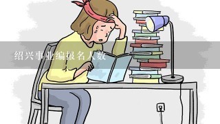 绍兴事业编报名人数