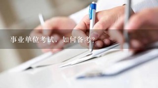 事业单位考试，如何备考？