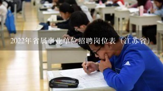 2022年省属事业单位招聘岗位表（江苏省）