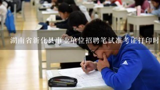 湖南省新化县事业单位招聘笔试准考证打印时间