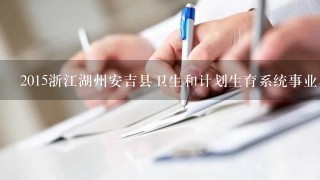 2015浙江湖州安吉县卫生和计划生育系统事业单位考试