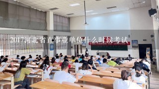 2017河北省直事业单位什么时候考试