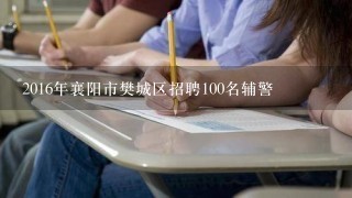 2016年襄阳市樊城区招聘100名辅警