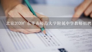 北京2020广东华南师范大学附属中学教师招聘34名公告