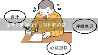 怎样才能知道事业编招聘信息