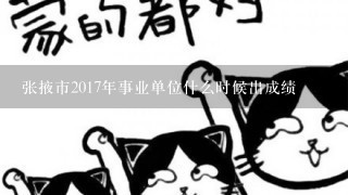 张掖市2017年事业单位什么时候出成绩