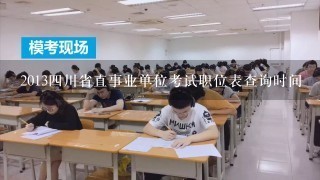 2013四川省直事业单位考试职位表查询时间