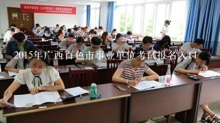 2015年广西百色市事业单位考试报名入口