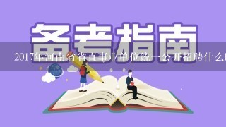 2017年河南省省直事业单位统一公开招聘什么时候出成绩