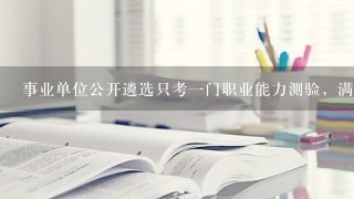 事业单位公开遴选只考一门职业能力测验，满分150分