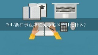 2017浙江事业单位统考笔试科目是什么？