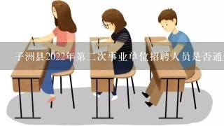 子洲县2022年第二次事业单位招聘人员是否通知报到