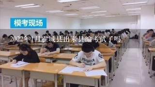 2022年1月霍城县出来县编考试了吗