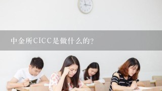 中金所CICC是做什么的？