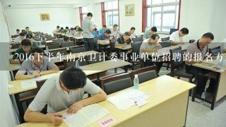 2016下半年南京卫计委事业单位招聘的报名方式是什么？