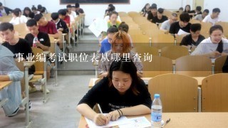 事业编考试职位表从哪里查询