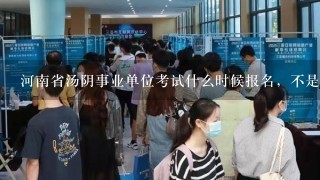 河南省汤阴事业单位考试什么时候报名，不是安阳的可