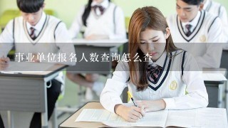 事业单位报名人数查询怎么查