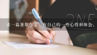 求一篇暑期作文，有自己的一些心得和体会。文体不限，字数 1000字左右。大家帮帮忙。