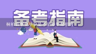 桐柏县事业单位是不是每年都招聘