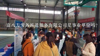 富八方劳务派遣服务有限公司是事业单位吗？北京外企人力资源服务有限公司是国企吗？智联招聘上写的是。