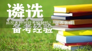 函授本科可以考编制吗？ 江苏省得