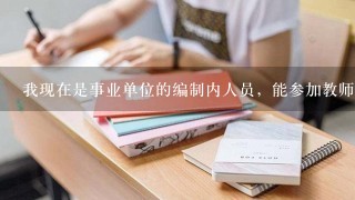 我现在是事业单位的编制内人员，能参加教师岗位的事业单位公招吗？