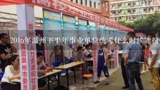 2016年温州下半年事业单位统考什么时候能报名？在哪报名？？