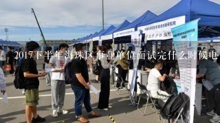 2017下半年海珠区事业单位面试完什么时候电话通知体检