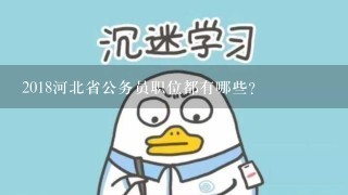 2018河北省公务员职位都有哪些？