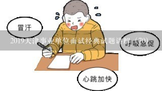 2019天津事业单位面试经典试题讲解（70）
