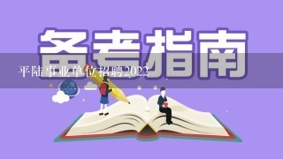 平陆事业单位招聘2022