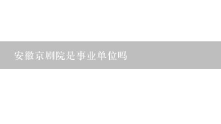 安徽京剧院是事业单位吗