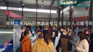 参照公务员法管理事业单位未参公人员能考职称吗?新闻中心应考什么职称？