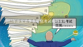 2015年淳安县事业单位考试真题有吗