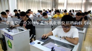 谁能发一份2014年孟州事业单位招聘的报考岗位表，不