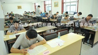 2022江西事业单位招聘有哪些部门是事业单位？