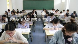 事业单位面试题目及参考答案