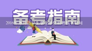 2016年务川县卫生事业单位招聘报名时间