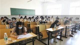 2022年宜宾事业单位考试时间