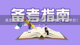 我是医学生，考公务员可以考哪些事业单位？