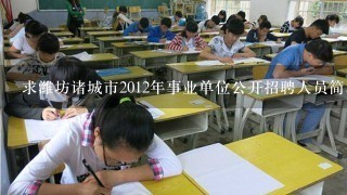 求潍坊诸城市2012年事业单位公开招聘人员简章。