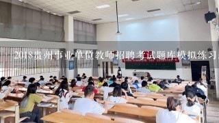 2018贵州事业单位教师招聘考试题库模拟练习题及答案1