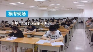 事业单位可以搞副业吗