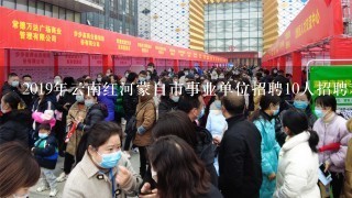 2019年云南红河蒙自市事业单位招聘10人招聘对象是哪些