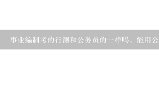 事业编制考的行测和公务员的一样吗，能用公务员的书