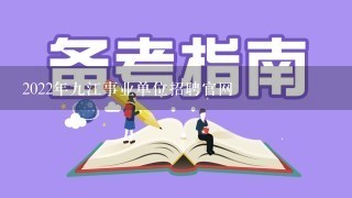 2022年九江事业单位招聘官网