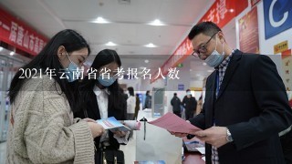 2021年云南省省考报名人数